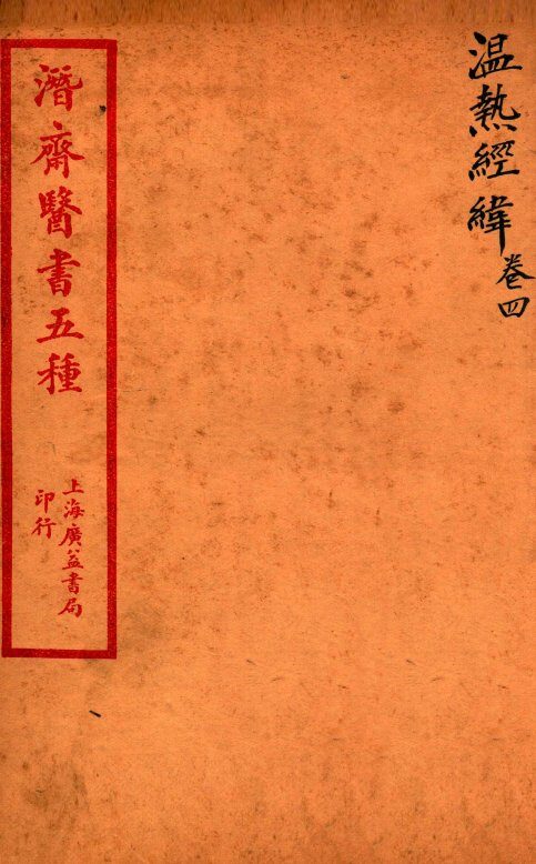 潜斋医书五种  温热经緯  卷4 封面