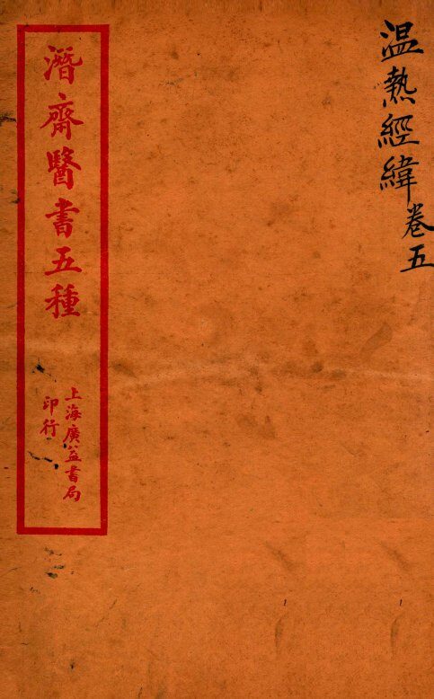 潜斋医书五种  温热经緯  卷5 封面