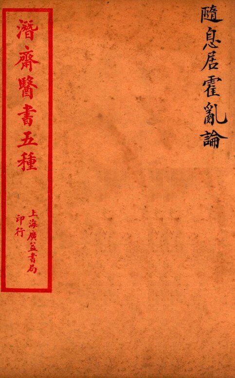 潜斋医书五种  随息居霍乱论 封面