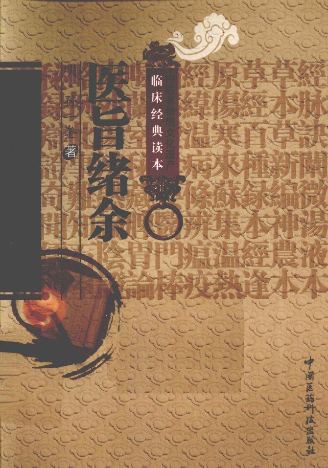 中医非物质文化遗产临床经典读本  医旨绪余 封面
