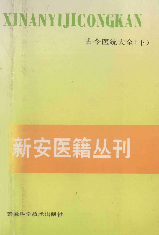 古今医统大全  下 封面