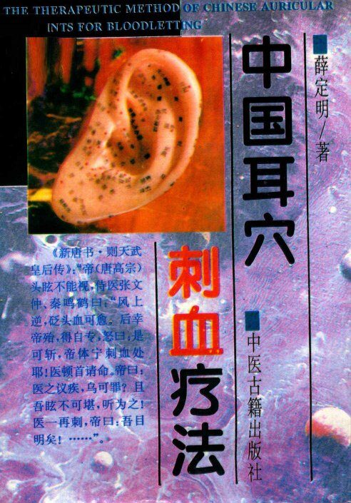 中国耳穴刺血疗法 封面