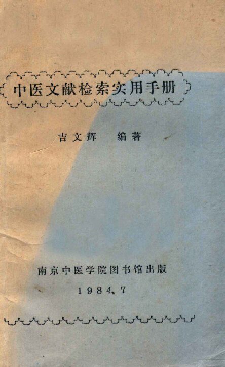 中医文献检索实用手册 封面