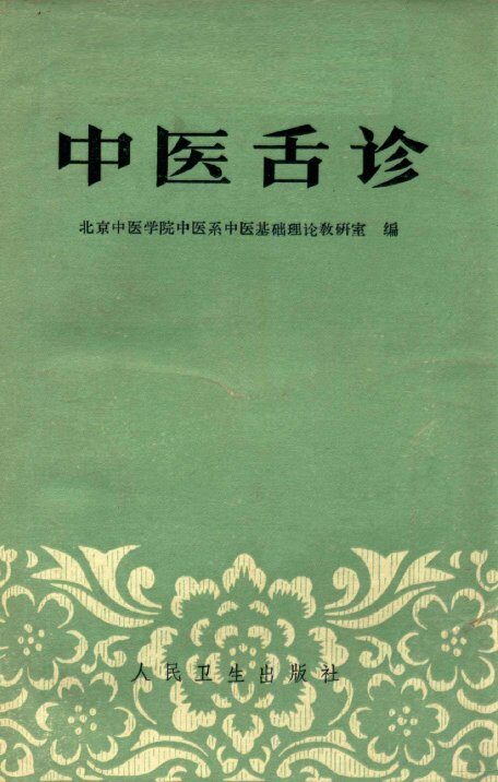 中医舌诊  第2版 封面