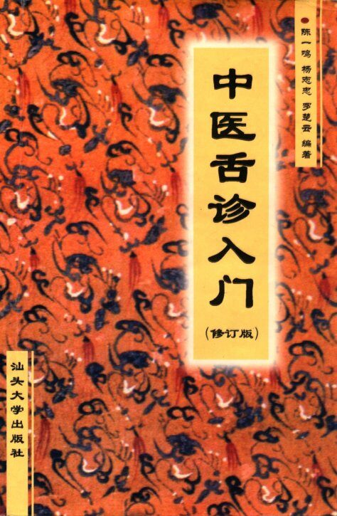 中医舌诊入门 封面
