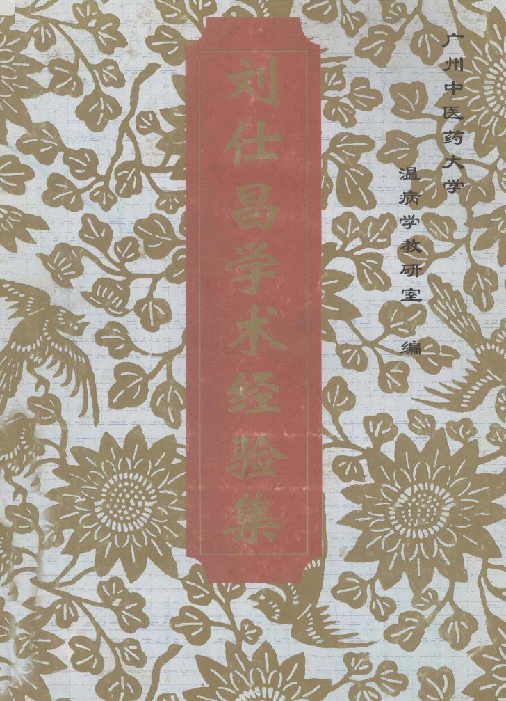 刘仕昌学术经验集 封面