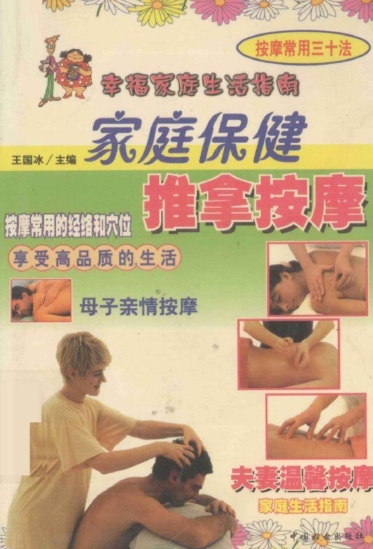 家庭保健推拿按摩  幸福家庭生活指南 封面