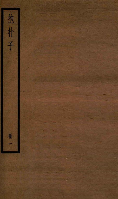 抱朴子  册1  内1-12 封面