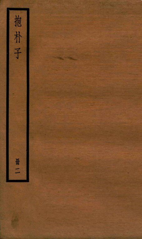 抱朴子  册2  内14至外14 封面