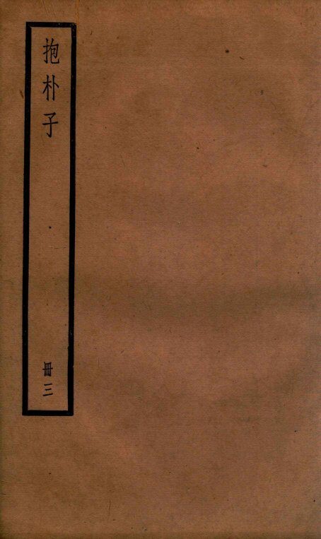 抱朴子  册3  外15-45 封面