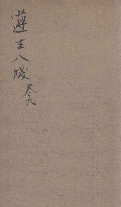 遵生八笺  卷9 封面
