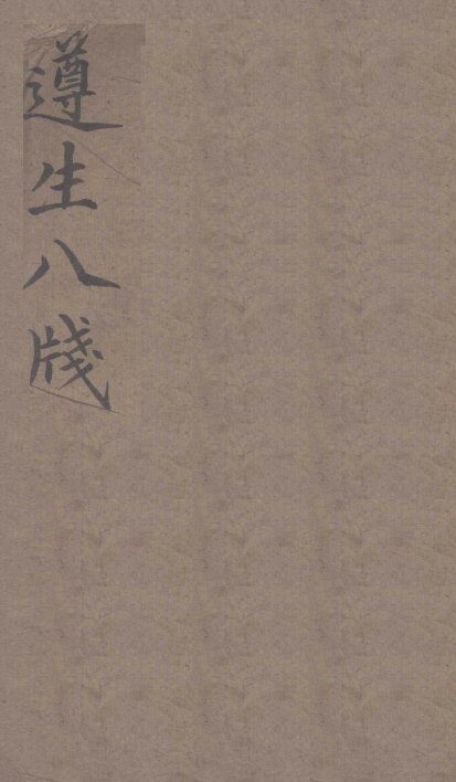遵生八笺  卷1 封面