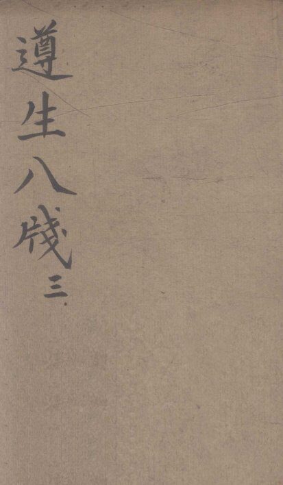 遵生八笺  卷3 封面