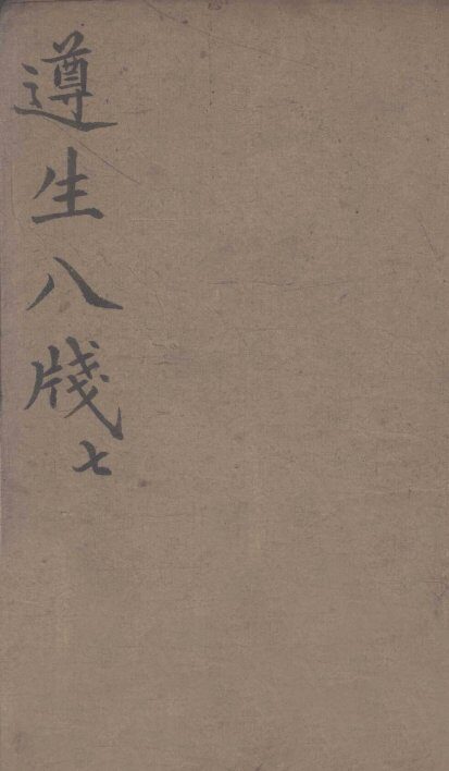 遵生八笺  卷7 封面