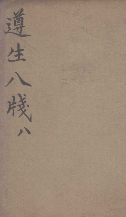 遵生八笺  卷8 封面