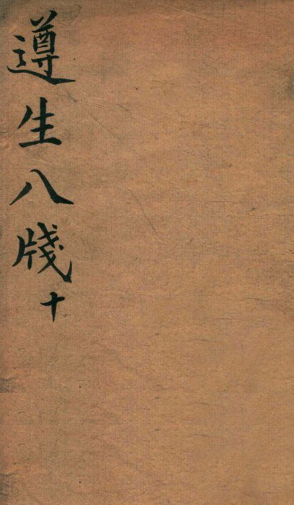 遵生八笺  卷10 封面