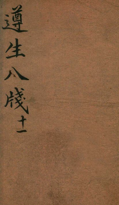 遵生八笺  卷11 封面