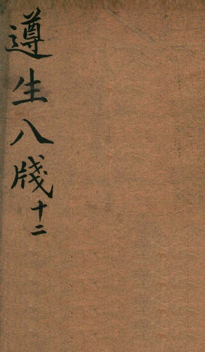 遵生八笺  卷12 封面