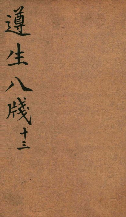遵生八笺  卷13 封面