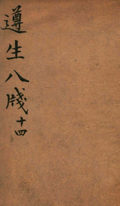 遵生八笺  卷14 封面