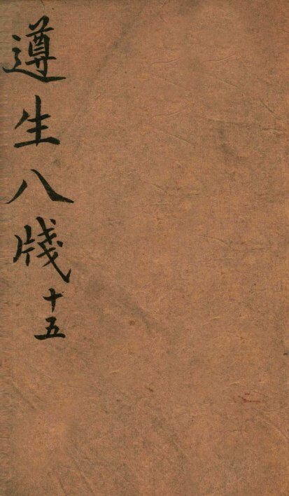 遵生八笺  卷15 封面