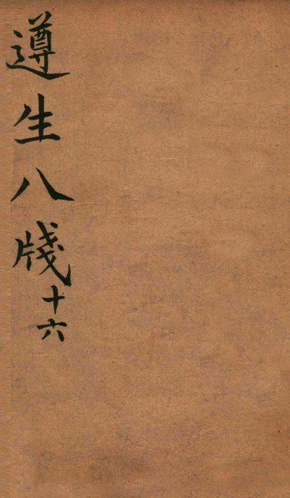 遵生八笺  卷16 封面