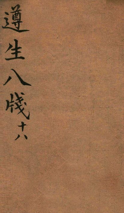 遵生八笺  卷18 封面