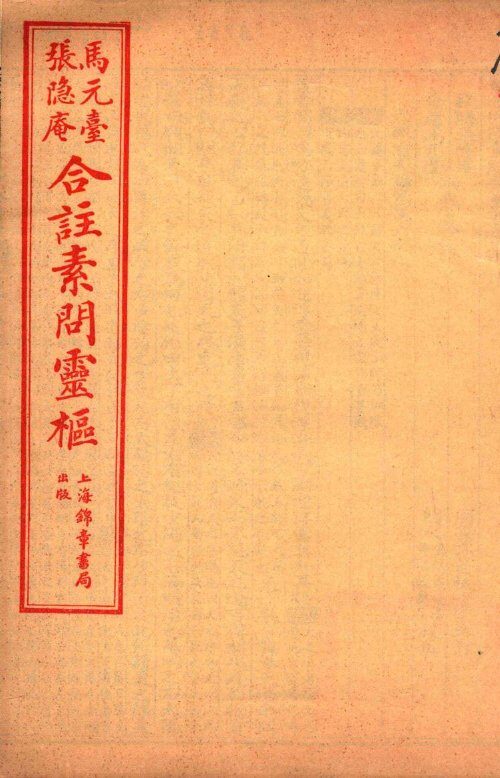 黄帝内经素问灵枢合篆  卷7-8 封面