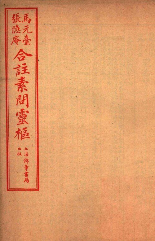 黄帝内经素问灵枢合篆  卷9-10 封面
