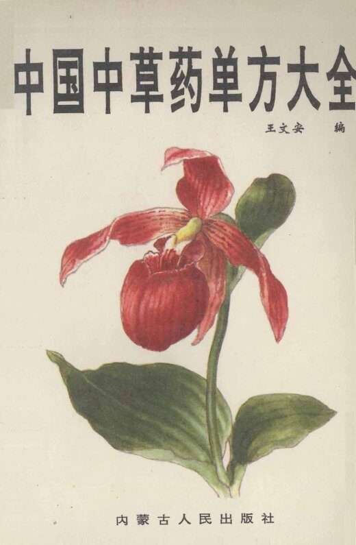 中国中草药单方大全 封面