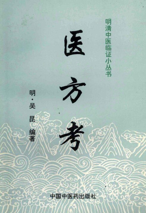 医方考 封面