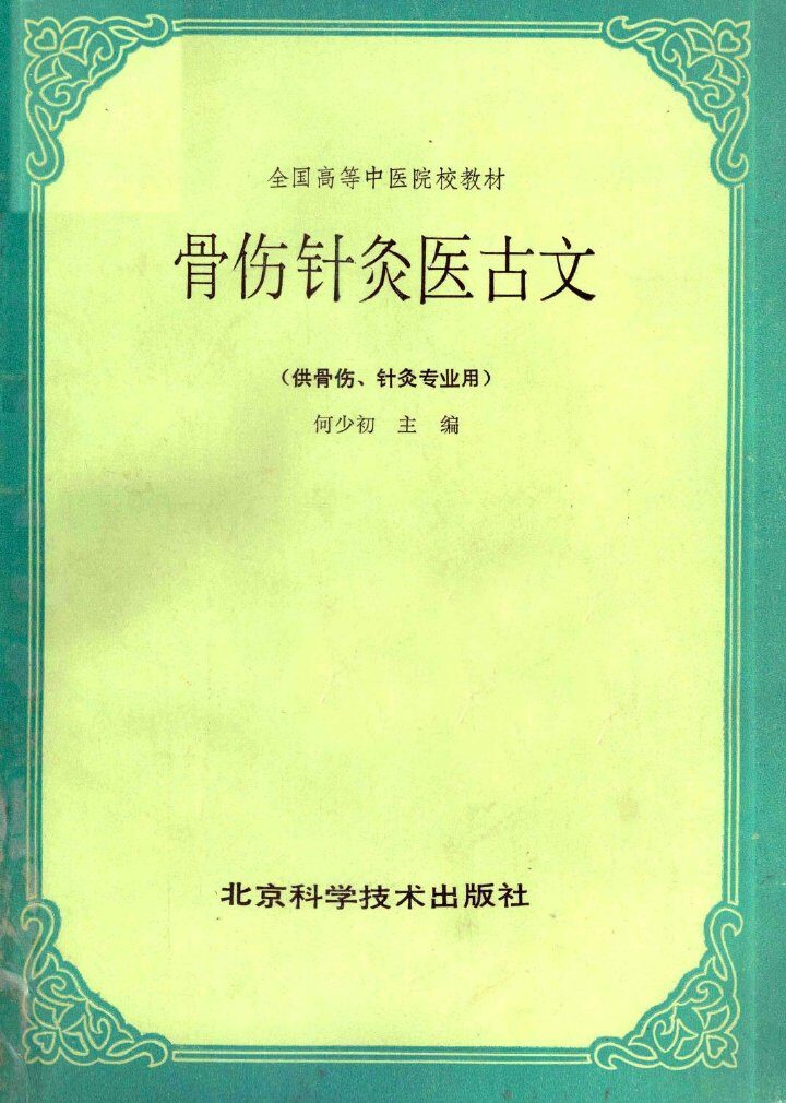 骨伤针灸医古文 封面