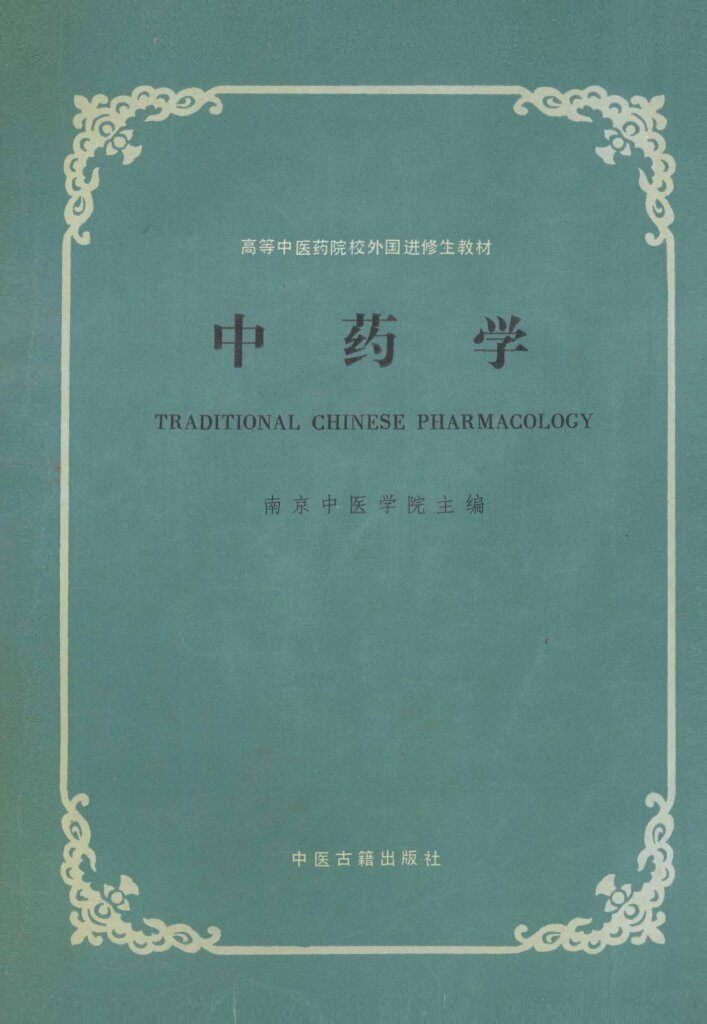 中药学 封面
