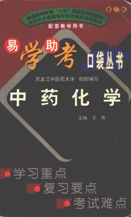 易学助考口袋丛书  中药化学 第三辑 封面