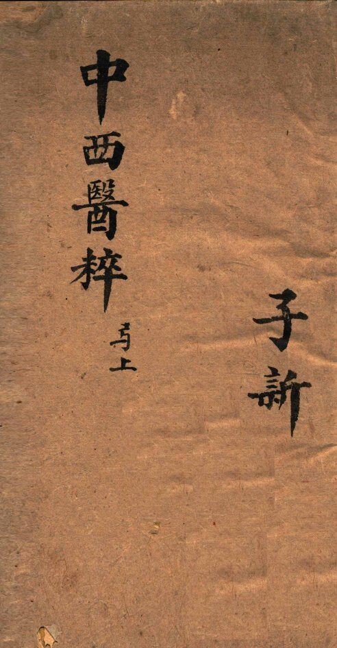 中西医粹  全1册 封面