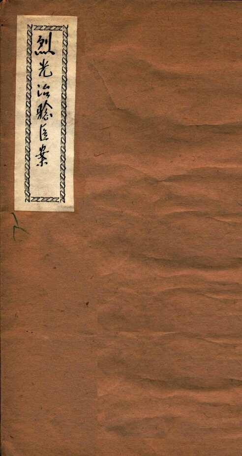 烈光治验医案 封面