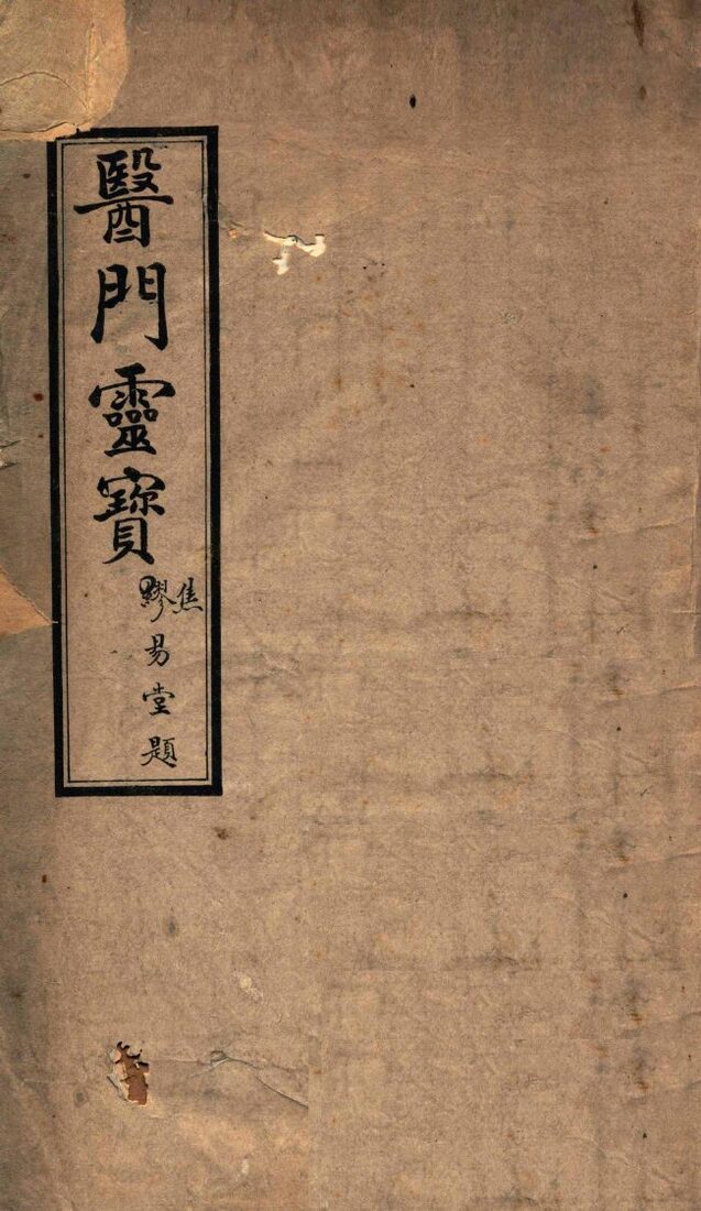 医门灵宝 封面