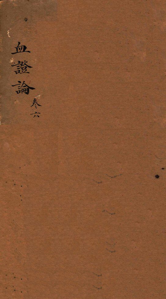 中西汇通医书六种  5 封面