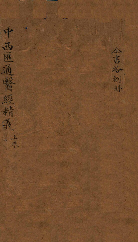 中西汇通医书六种  1 封面