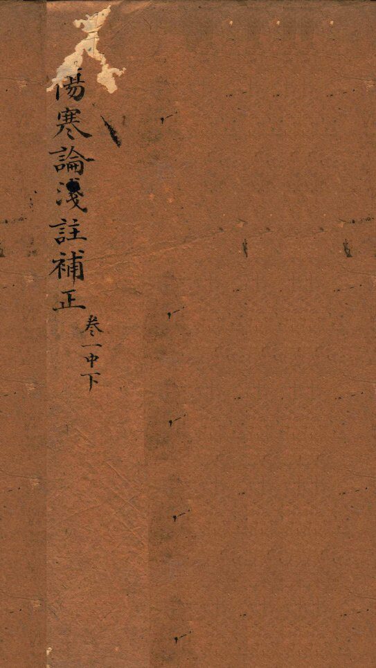 中西汇通医书六种  2 封面