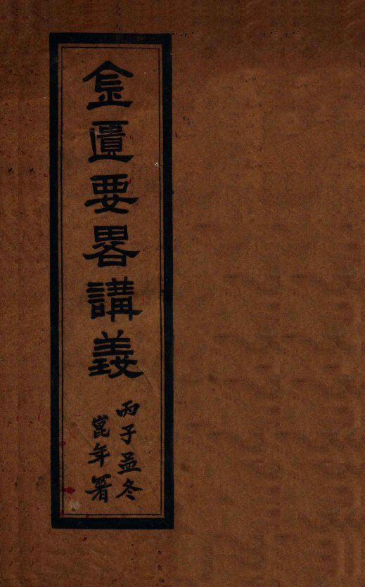 金匮要略讲义  全1册 封面