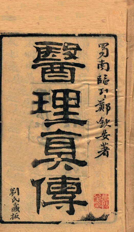 医理真传  全1册 封面