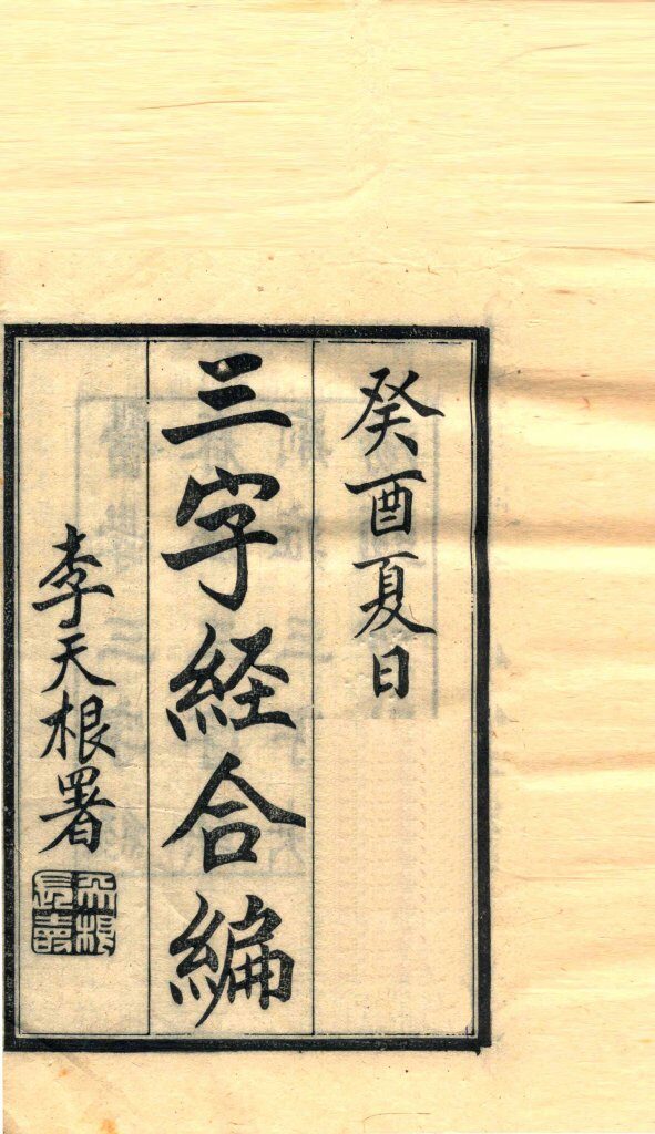 三字经合编  全1卷 封面