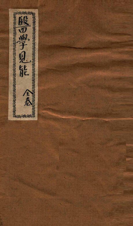 医学见能  全卷 封面