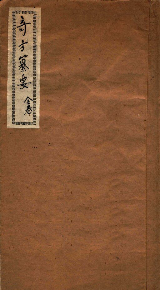 奇方纂要  全卷 封面