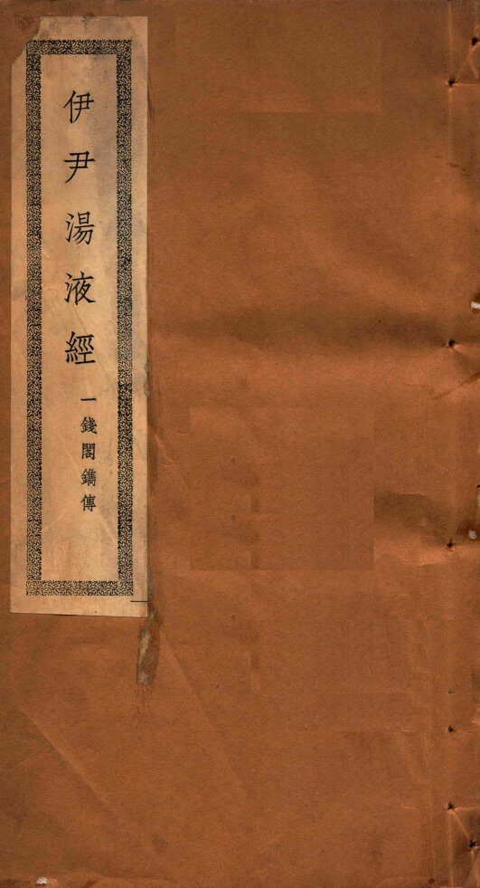 尹伊汤液经  全1册 封面