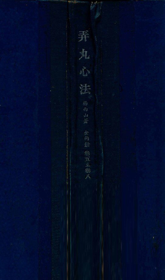 弄丸心法  卷5-8 封面