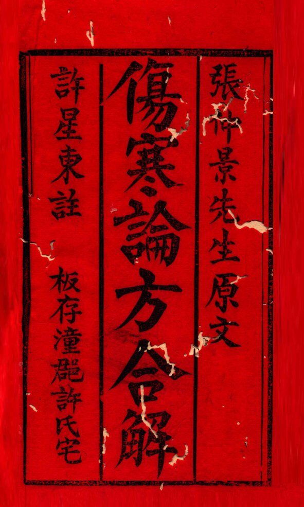伤寒方合解  卷1-3 封面