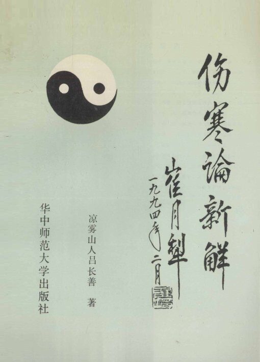 伤寒论新解 封面