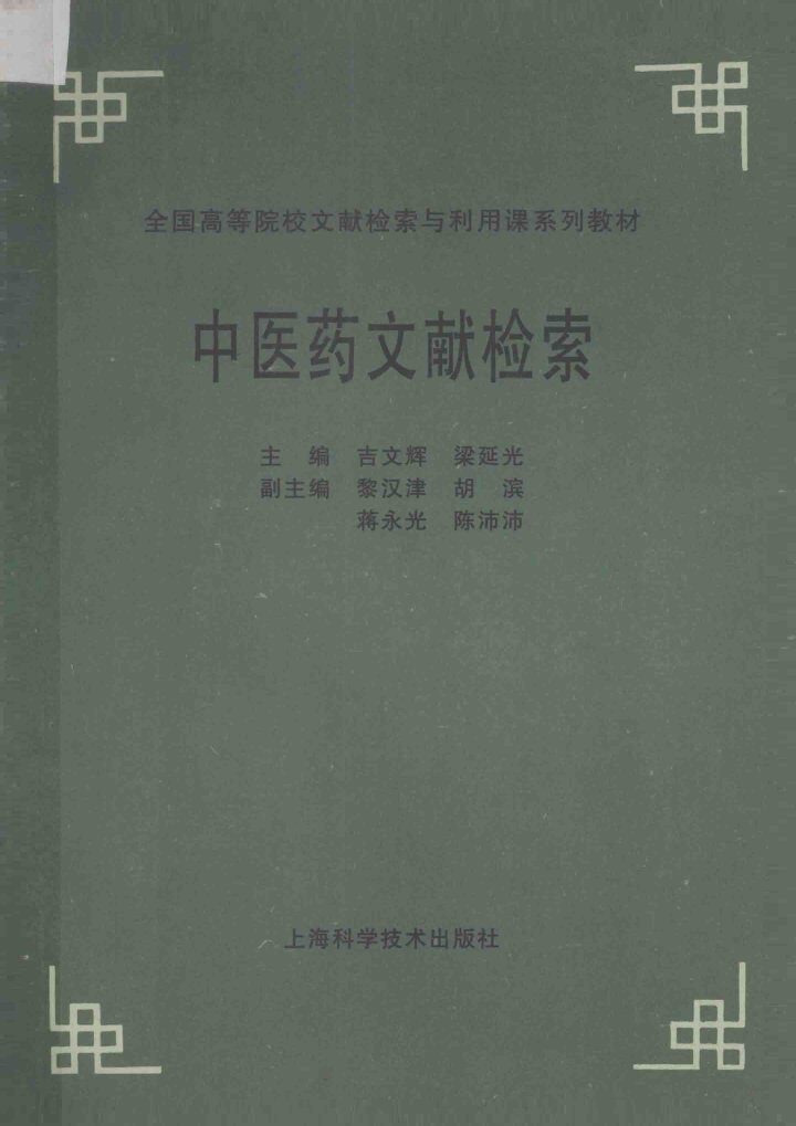 中医药文献检索 封面